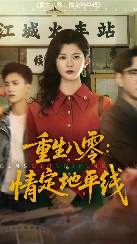 重生八零情定地平線(xiàn)